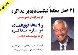 عکس ۲۱ اصل مطلقا شکست‌ناپذیر مذاکره