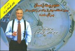 عکس کتاب کوچک بزرگ مدیریت زمان