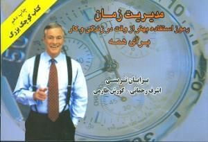 عکس کتاب کوچک بزرگ مدیریت زمان