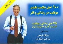 عکس ۱۰۰ اصل شکست‌ناپذیر موفقیت در زندگی و کسب و کار ۱
