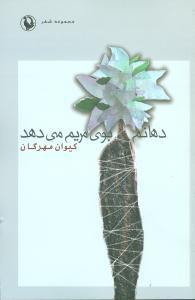 عکس دهانم بوی مریم می‌دهد
