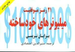 عکس ۲۱ رمز موفقیت میلیونرهای خودساخته…