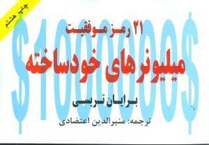 عکس ۲۱ رمز موفقیت میلیونرهای خودساخته…