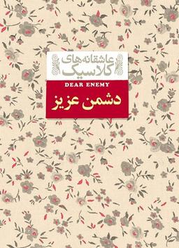 عکس دشمن عزیز افق