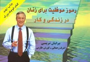 عکس کتاب کوچک بزرگ رموز موفقیت برای زنان در زندگی و کار