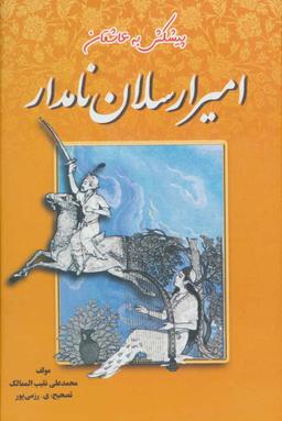 عکس امیرارسلان نامدار