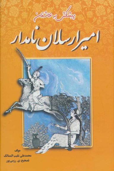 عکس امیرارسلان نامدار