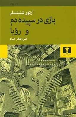 عکس بازی در سپیده دم و رویا
