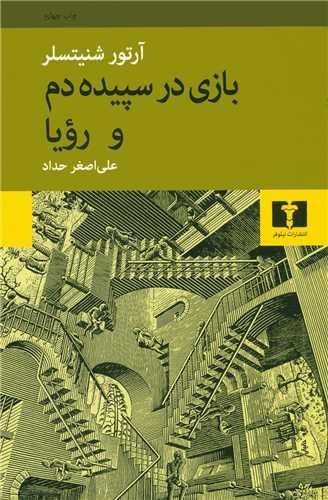 عکس بازی در سپیده دم و رویا