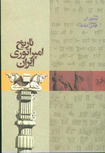 عکس تاریخ امپراتوری ایران