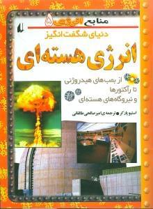 عکس دنیای شگفت‌انگیز انرژی هسته‌ای