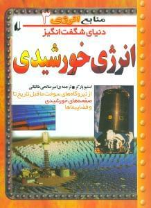 عکس دنیای شگفت‌انگیز انرژی خورشیدی