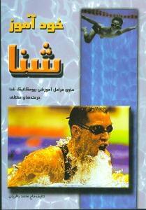 عکس خودآموز شنا