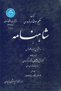 عکس کتاب حکیم ابوالقاسم فردوسی شاهنامه