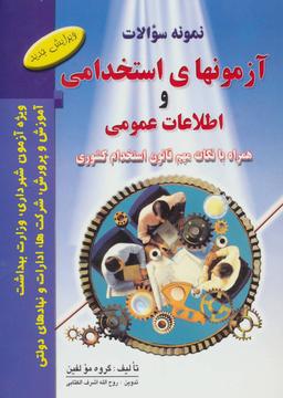 عکس نمونه سوالات آزمونهای استخدامی و اطلاعات عمومی