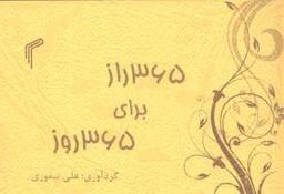 عکس ۳۶۵ راز برای ۳۶۵ روز