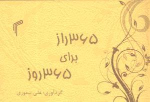عکس ۳۶۵ راز برای ۳۶۵ روز