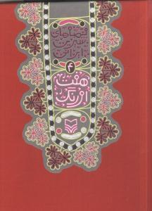 عکس هفت اورنگ جامی