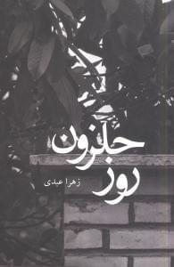 عکس روز حلزون