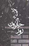عکس روز حلزون