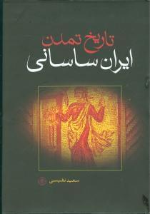 عکس تاریخ تمدن ایران ساسانی