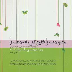عکس خودت را فتح کن، نه دنیا را