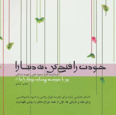 عکس خودت را فتح کن، نه دنیا را