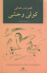 عکس کولی وحشی (گزیده اشعار)