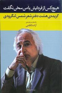 عکس هیچ کس از فردایش با من نگفت