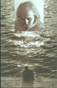 عکس مرد جن‌زده