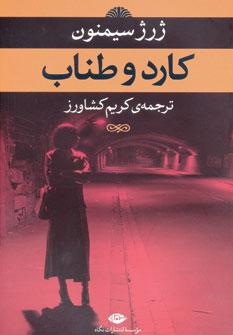 عکس کارد و طناب