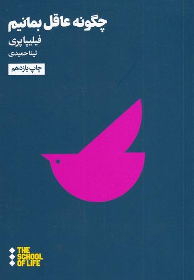 عکس چگونه عاقل بمانیم