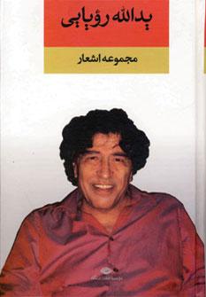 عکس مجموعه اشعار یدالله رویایی.