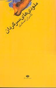 عکس ملودی‌های سرگردان
