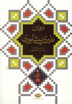 عکس دیوان نظیری نیشابوری