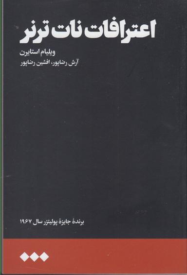 عکس اعترافات نات‌ترنر