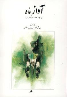 عکس آواز ماه