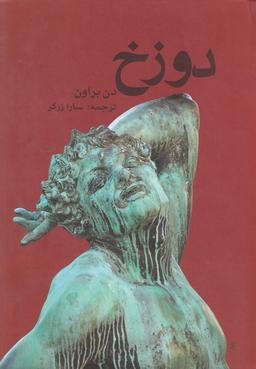 عکس دوزخ
