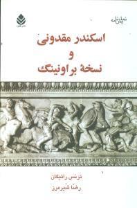 عکس اسکندر مقدونی و نسخه براونینگ