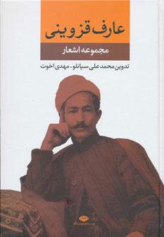 عکس دیوان عارف قزوینی (مجموعه آثار)