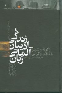 عکس زندگی ادیبان آلمانی زبان
