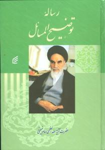 عکس رساله توضیح‌المسائل حضرت آیت‌الله‌العظمی امام خمینی قدس‌سره.