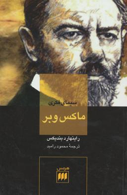 عکس سیمای فکری ماکس وبر