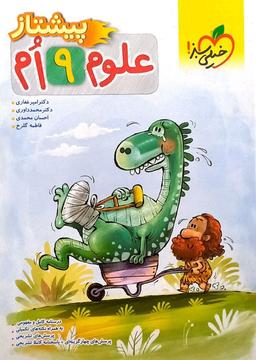 عکس علوم نهم پیشتاز خیلی سبز