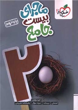 عکس ماجرای بیست جامع نهم خیلی سبز
