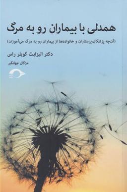 عکس همدلی با بیماران رو به مرگ