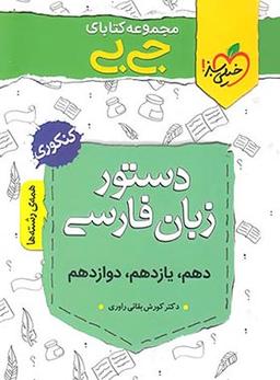 عکس دستور زبان فارسی جامع کنکور جی بی‌خیلی سبز