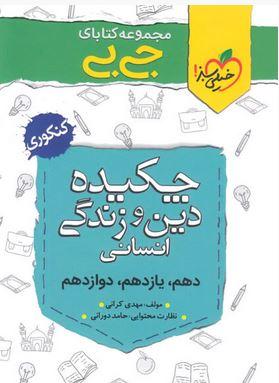 عکس چکیده دین و زندگی جامع کنکور رشته انسانی جی بی‌خیلی سبز