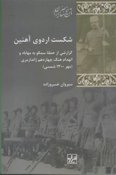 عکس شکست اردوی آهنین