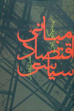عکس مبانی اقتصاد سیاسی